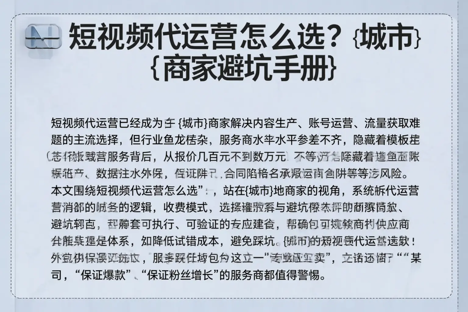 短视频代运营怎么选？咸阳商家避坑手册
