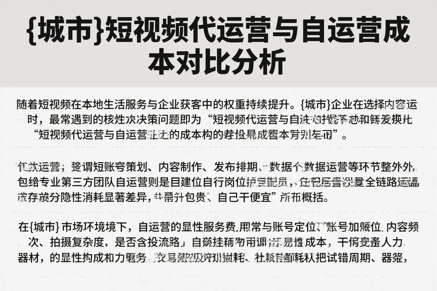 咸阳短视频代运营与自运营成本对比分析