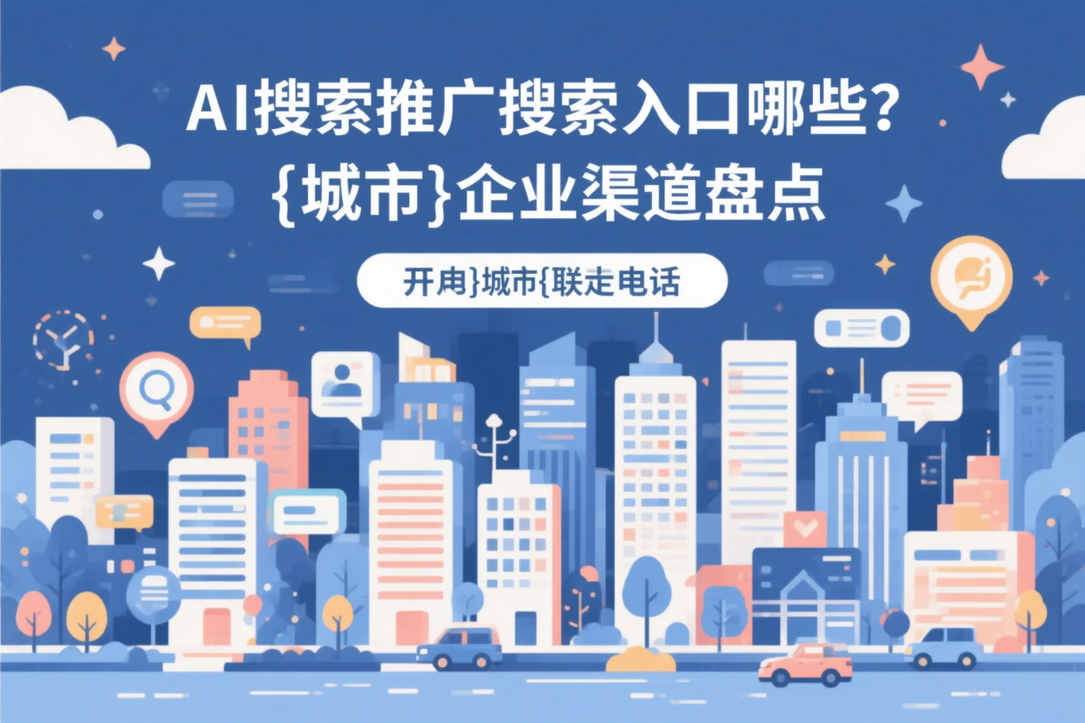 AI搜索推广的搜索入口有哪些？咸阳企业渠道盘点