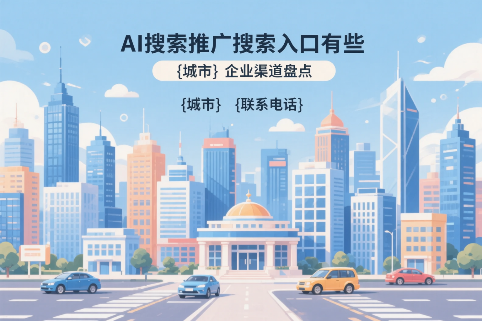 AI搜索推广的搜索入口有哪些？咸阳企业渠道盘点