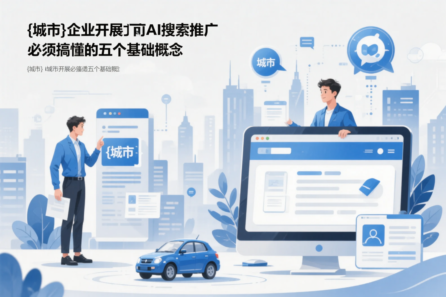 咸阳企业开展AI搜索推广前必须搞懂的五个基础概念