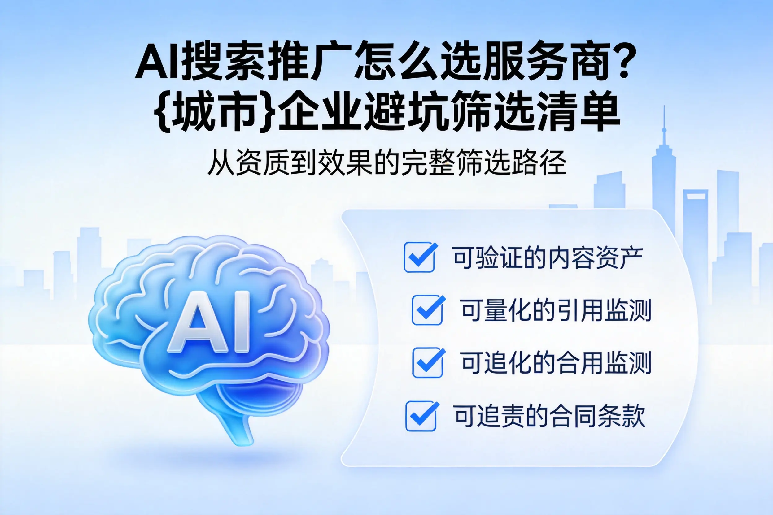 AI搜索推广怎么选服务商？咸阳企业避坑筛选清单