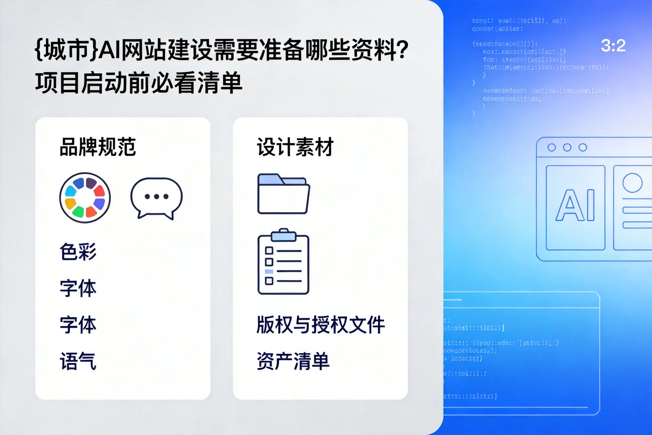咸阳AI网站建设需要准备哪些资料?项目启动前必看清单