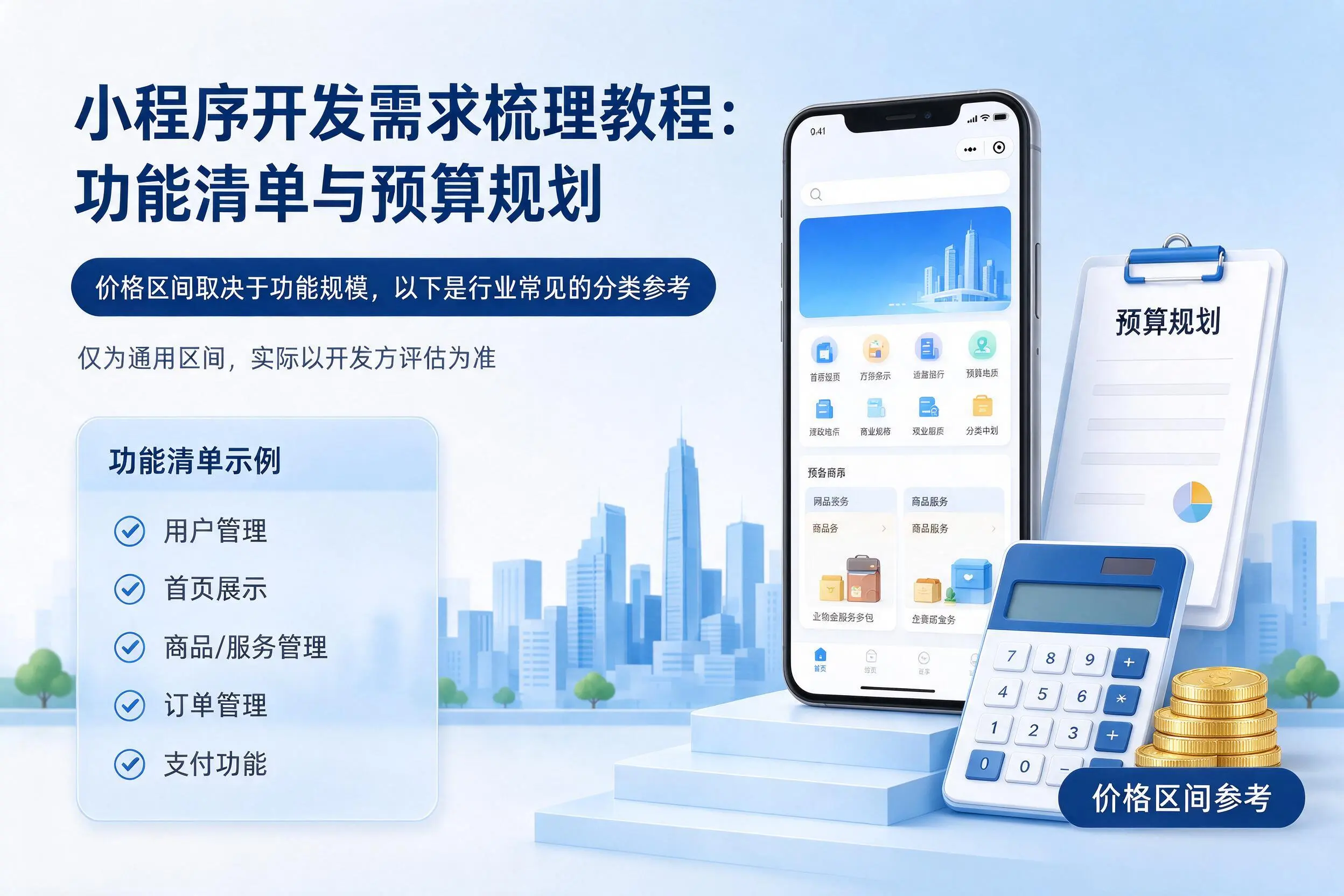 咸阳小程序开发需求梳理教程:功能清单与预算规划